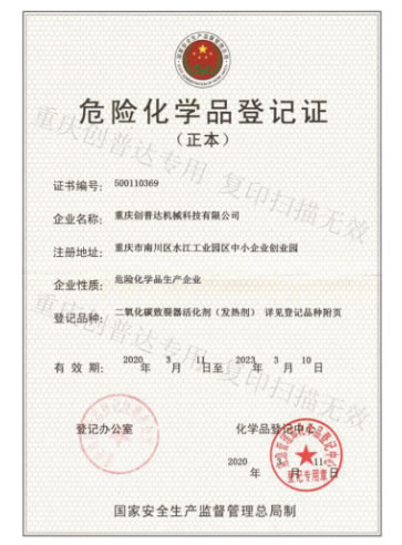 危險(xiǎn)品登記證